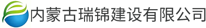 內(nèi)蒙古瑞錦建設(shè)有限公司